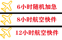 潮汕航空空运快递公司,专业空运当天件